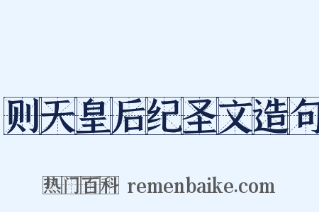 则天皇后纪圣文造句是什么意思的图片